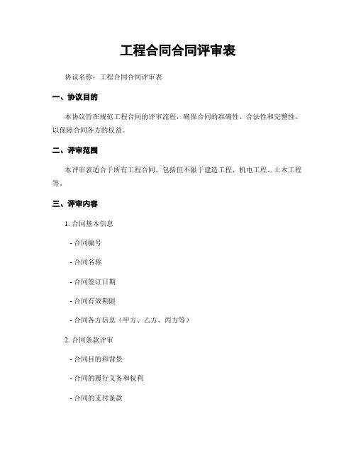 工程合同合同评审表