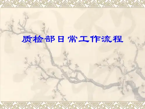 质检部工作流程
