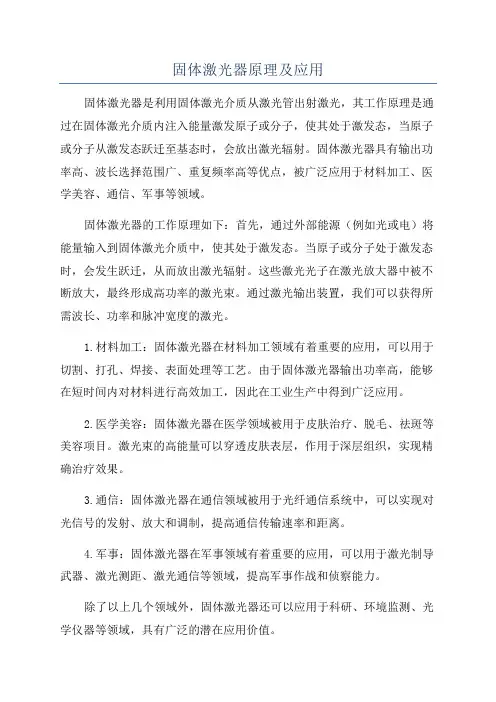 固体激光器原理及应用