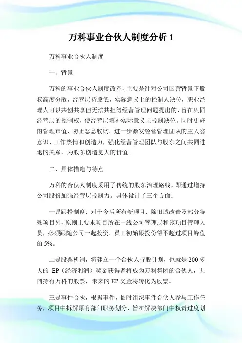 万科事业合伙人制度分析