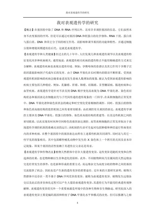 我对表观遗传学的研究