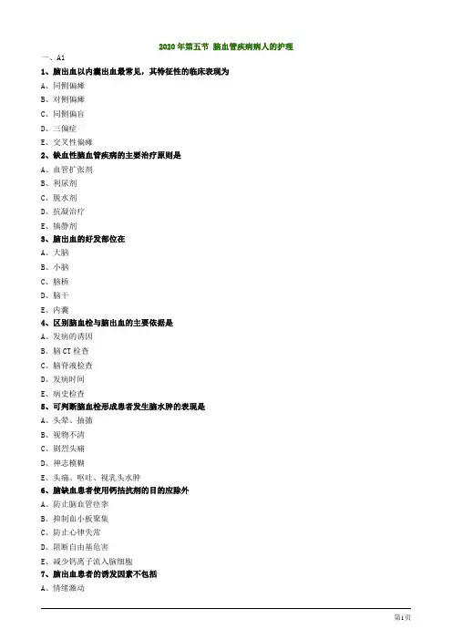 2020年护士资格考试练习题及答案第五节 脑血管疾病病人的护理