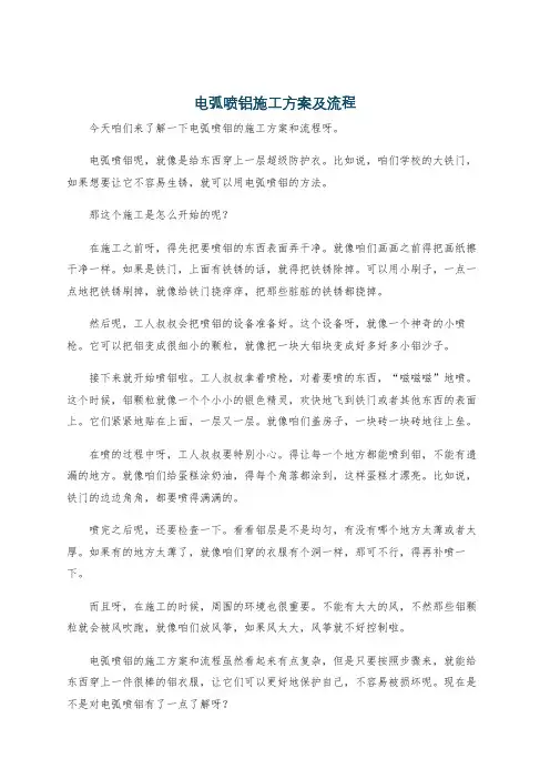 电弧喷铝施工方案及流程