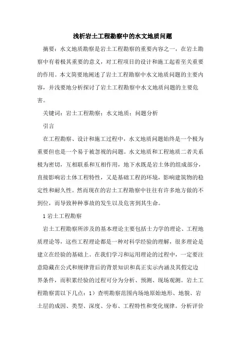 岩土工程勘察中的水文地质问题