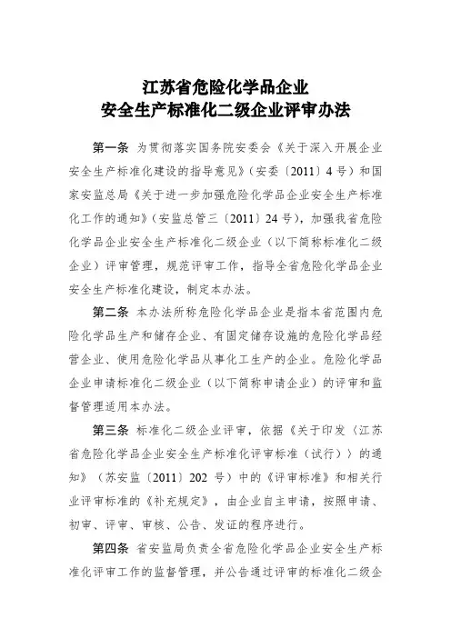 江苏省危险化学品企业安全生产标准化二级企业评审办法