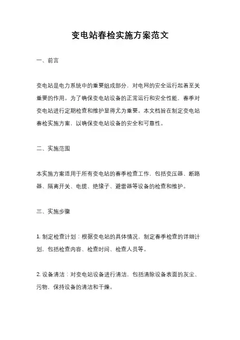 变电站春检实施方案范文