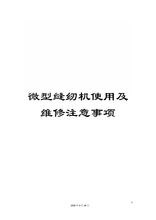 微型缝纫机使用及维修注意事项模板