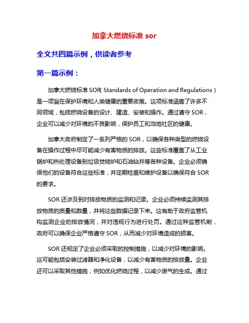 加拿大燃烧标准sor