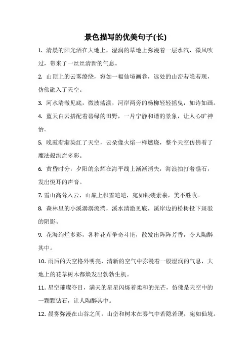 景色描写的优美句子(长)