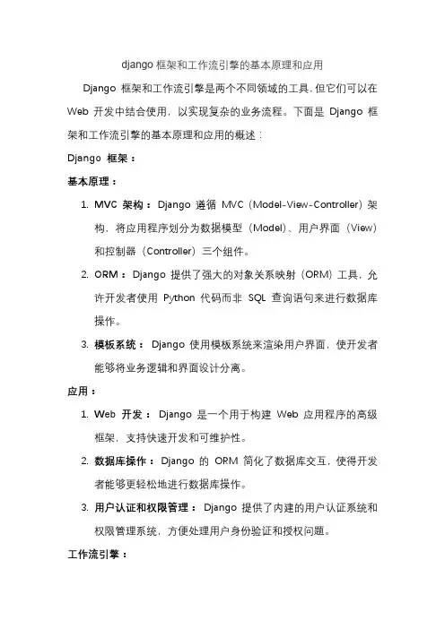 django框架和工作流引擎的基本原理和应用