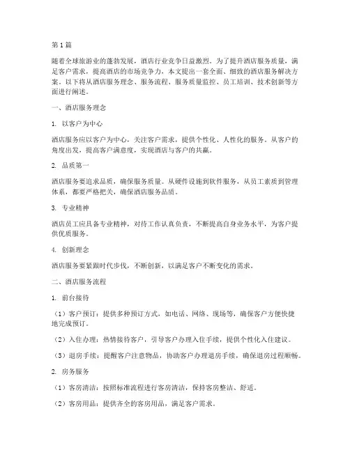 酒店服务解决方案(3篇)