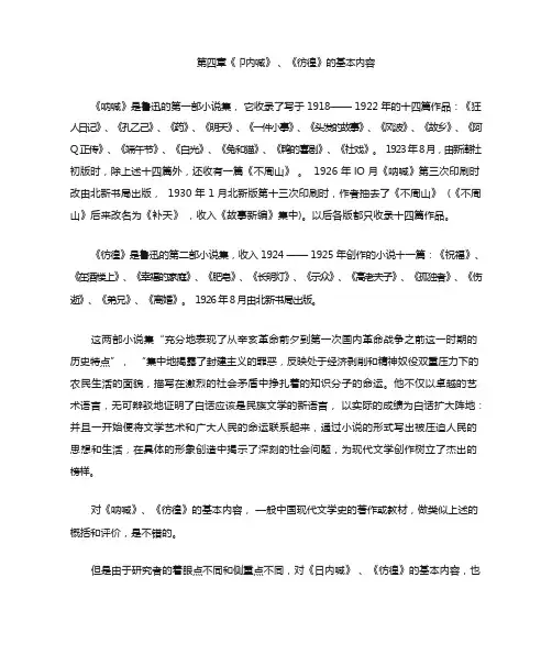 鲁迅小说专题研究 第四章《呐喊》《彷徨》的基本内容