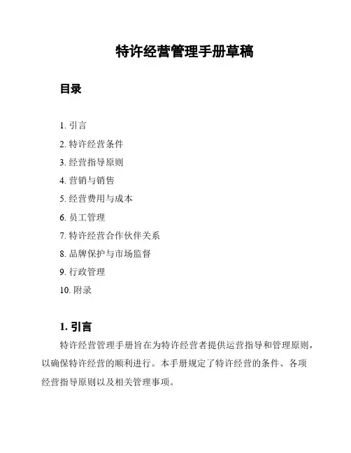 特许经营管理手册草稿