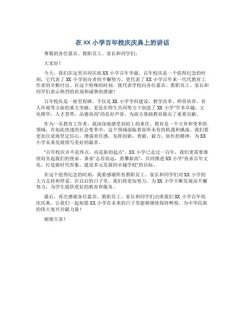 在XX小学百年校庆庆典上的讲话