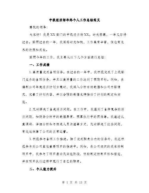 中级经济师年终个人工作总结范文(4篇)
