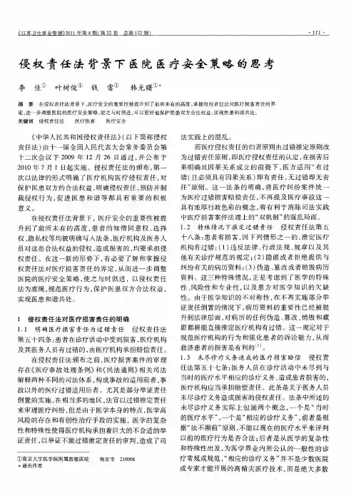 侵权责任法背景下医院医疗安全策略的思考
