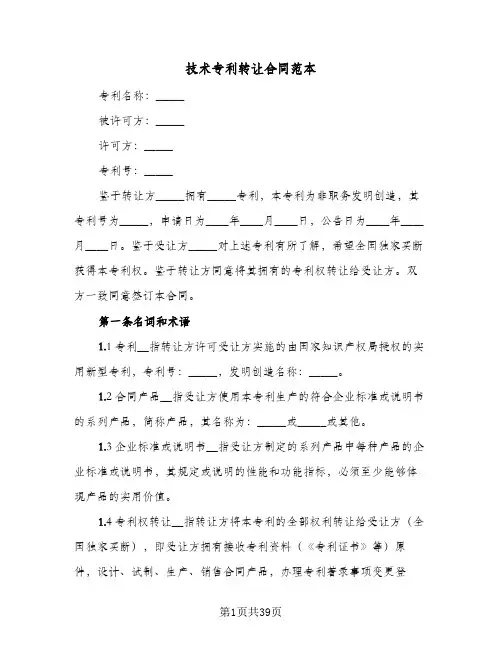 技术专利转让合同范本(8篇)