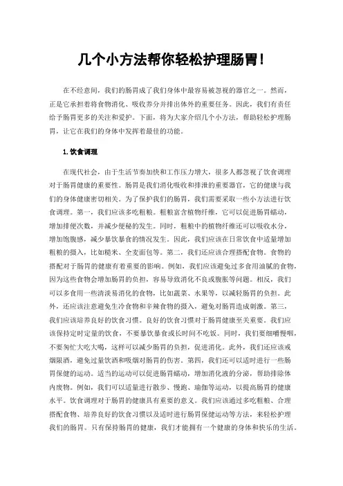几个小方法帮你轻松护理肠胃!