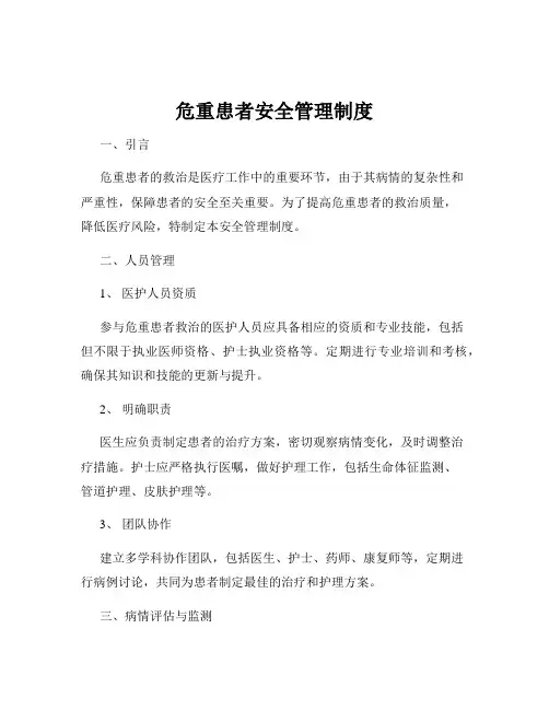 危重患者安全管理制度