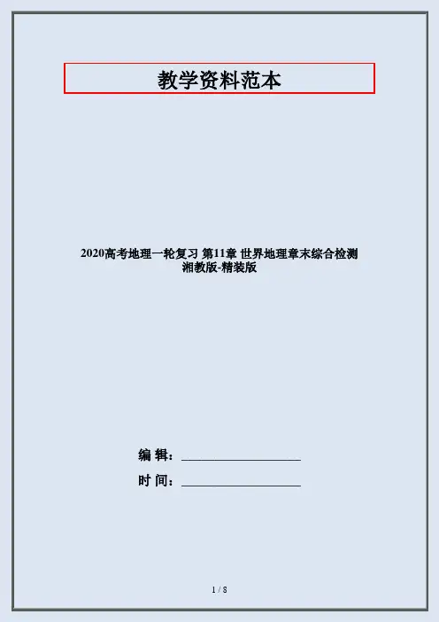 2020高考地理一轮复习 第11章 世界地理章末综合检测 湘教版-精装版