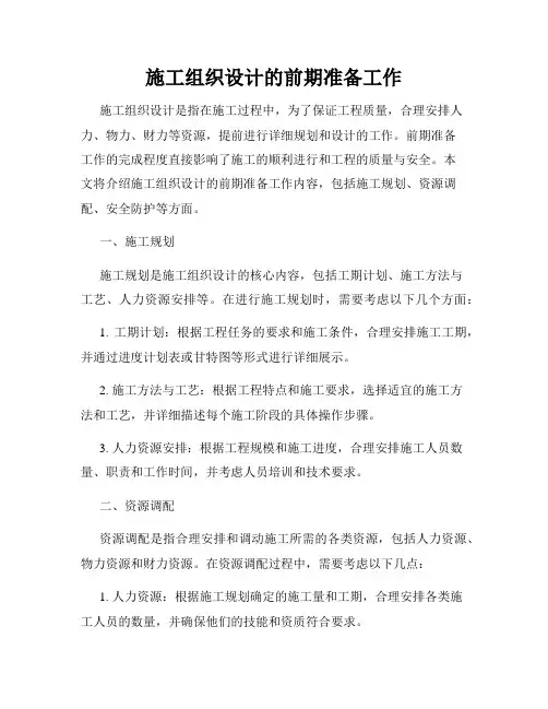 施工组织设计的前期准备工作