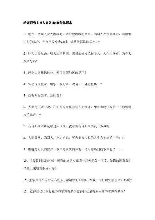 培训师和主持人必备套鼓掌话术