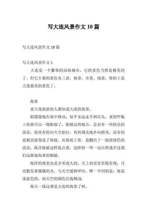 写大连风景作文10篇