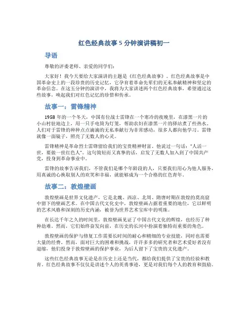红色经典故事5分钟演讲稿初一