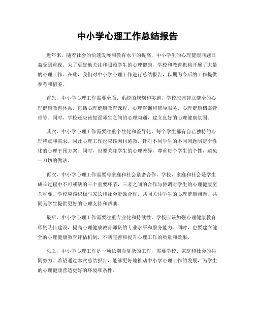中小学心理工作总结报告