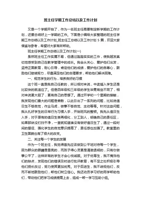 班主任学期工作总结以及工作计划