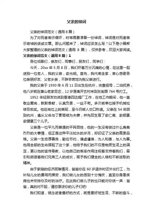 父亲的悼词范文（通用8篇）