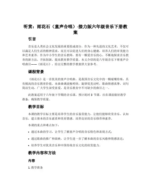 (听赏)雨花石(童声合唱)-接力版六年级音乐下册教案