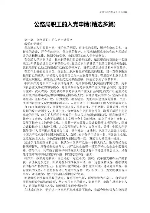 公路局职工的入党申请(精选多篇)