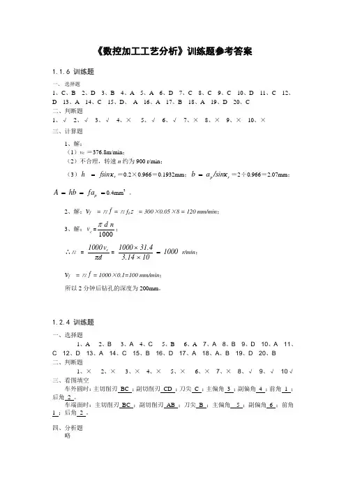 数控加工工艺分析训练题参考答案