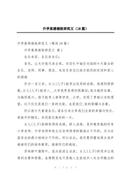 升学宴感谢致辞范文(18篇)