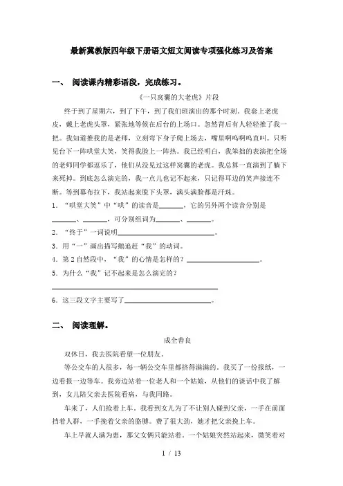 最新冀教版四年级下册语文短文阅读专项强化练习及答案