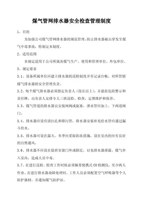煤气排水器管理规定