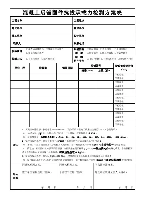 混凝土后锚固件抗拔承载力检测方案表
