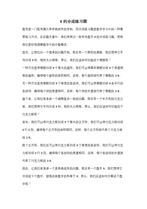 9的分成练习题