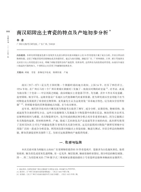 南汉昭陵出土青瓷的特点及产地初步分析