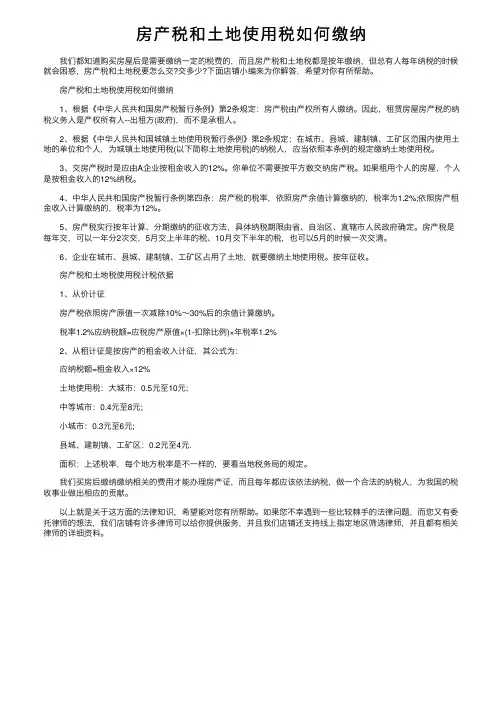 房产税和土地使用税如何缴纳