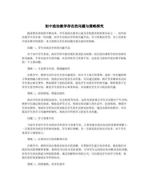 初中政治教学存在的问题与策略探究