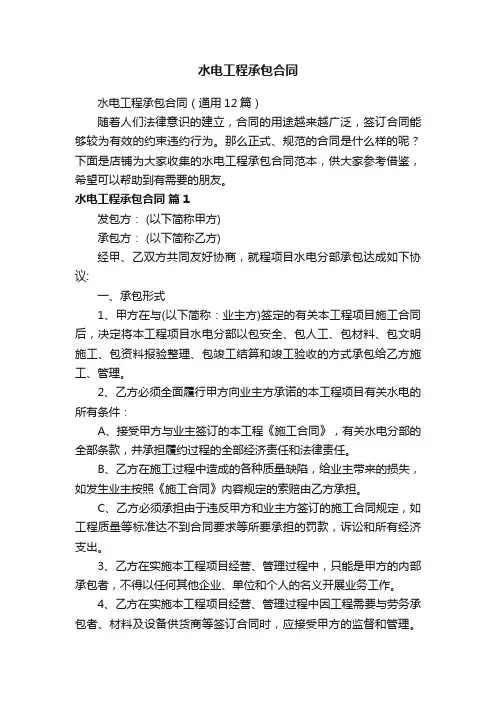 水电工程承包合同