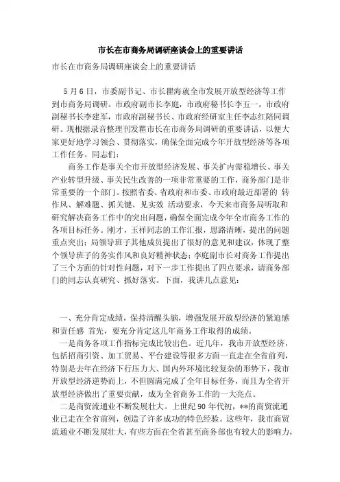 市长在市商务局调研座谈会上的重要讲话（完整版）
