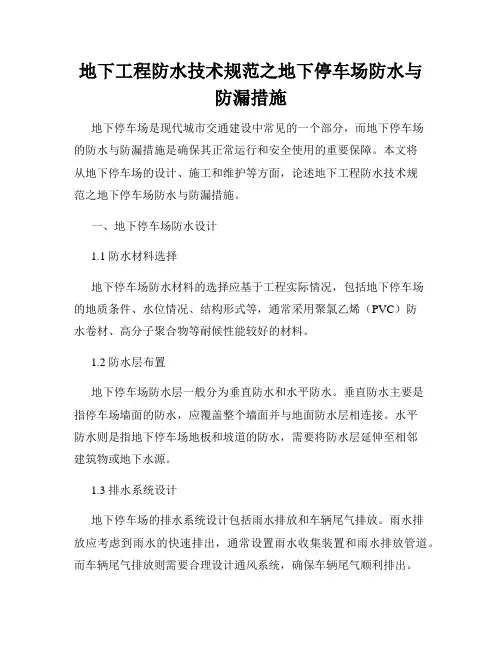 地下工程防水技术规范之地下停车场防水与防漏措施