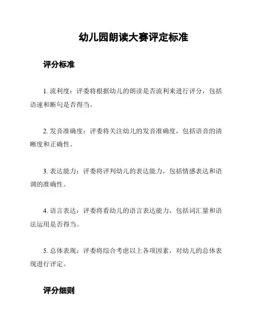 幼儿园朗读大赛评定标准