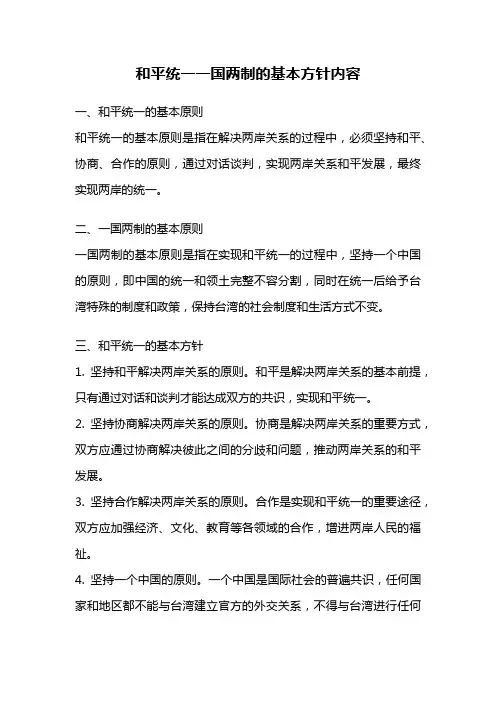 和平统一一国两制的基本方针内容