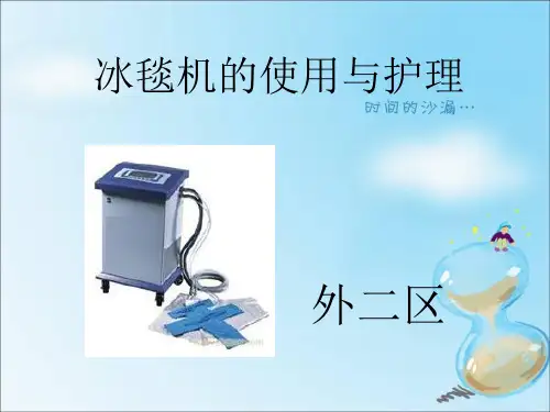 冰毯机的使用与护理解读