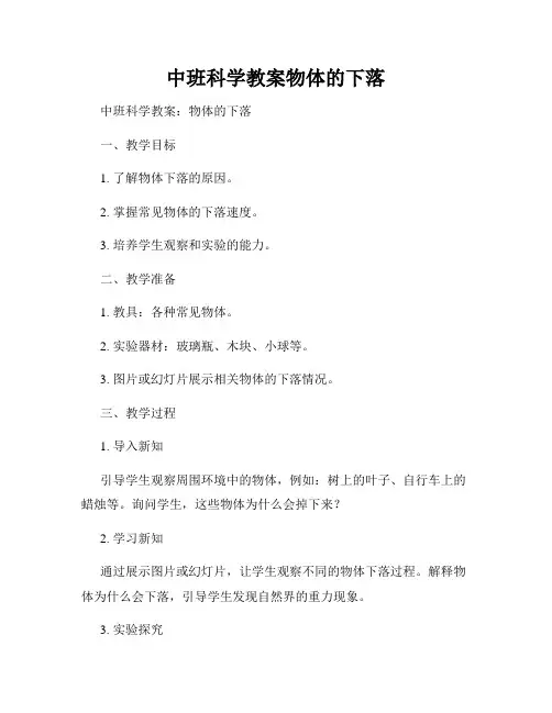 中班科学教案物体的下落