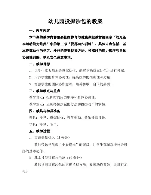 幼儿园投掷沙包的教案